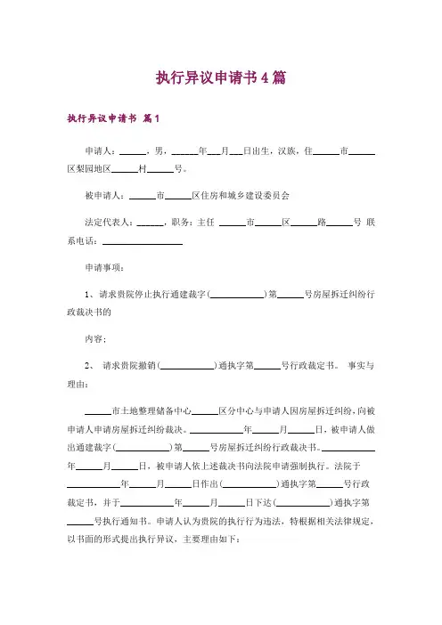 执行异议申请书4篇_4