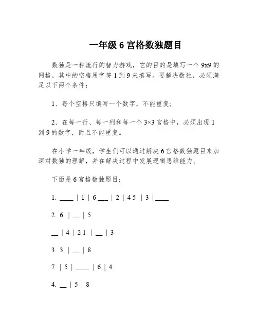 一年级6宫格数独题目