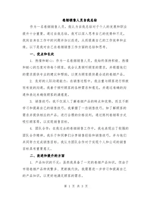 卷烟销售人员自我总结