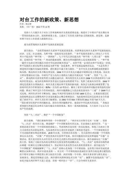 对台工作的新政策、新思想