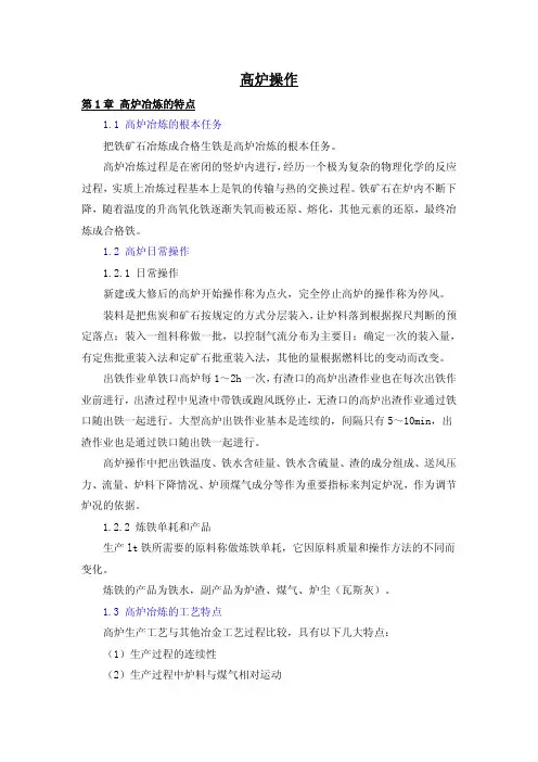高炉操作01高炉冶炼的特点