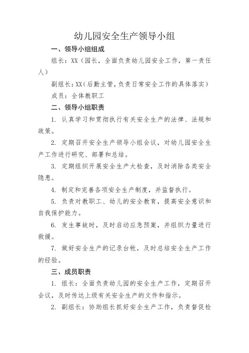 幼儿园安全生产领导小组