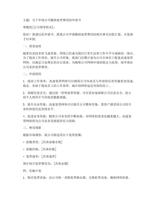 公司缴纳宽带费的申请书