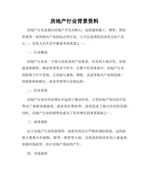 房地产行业背景资料