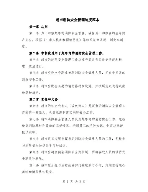 超市消防安全管理制度范本