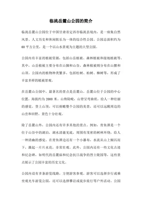 临洮岳麓山公园的简介