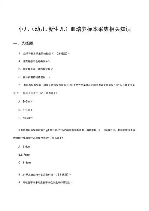 小儿(幼儿、新生儿)血培养标本采集相关知识考核试题及答案