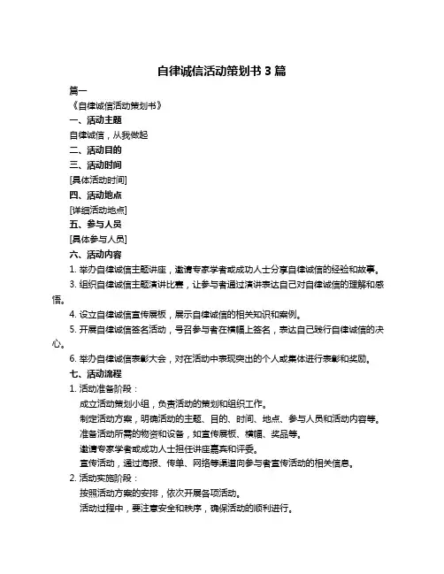 自律诚信活动策划书3篇