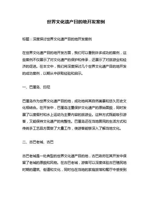 世界文化遗产目的地开发案例