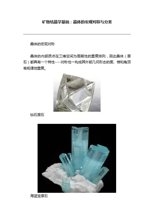 矿物结晶学基础：晶体的宏观对称与分类
