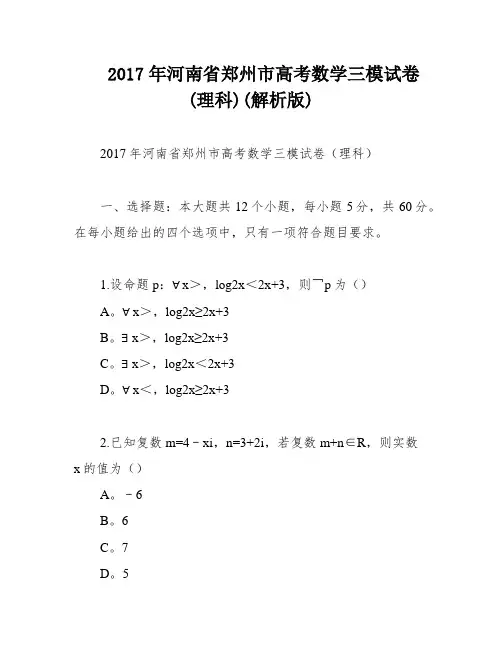 2017年河南省郑州市高考数学三模试卷(理科)(解析版)