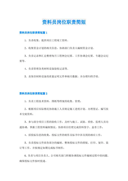 资料员岗位职责简短