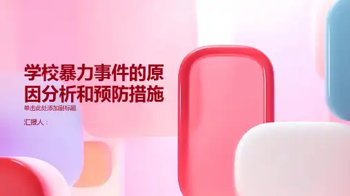 学校暴力事件的原因分析和预防措施