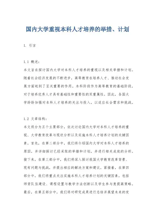 国内大学重视本科人才培养的举措、计划