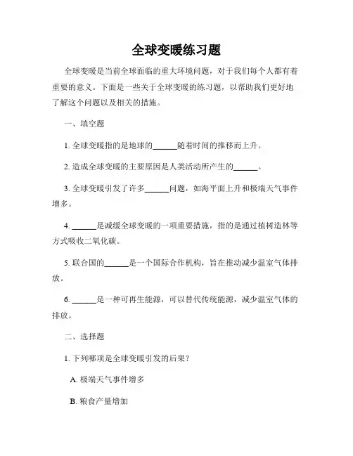全球变暖练习题