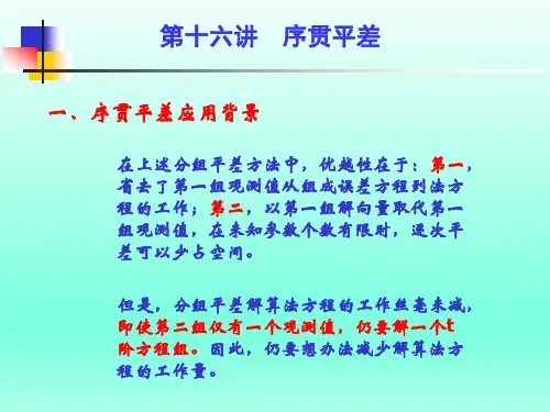 误差理论与测量平差基础教学课件第十六讲