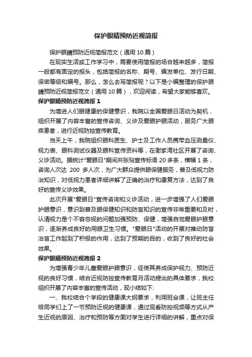 保护眼睛预防近视简报