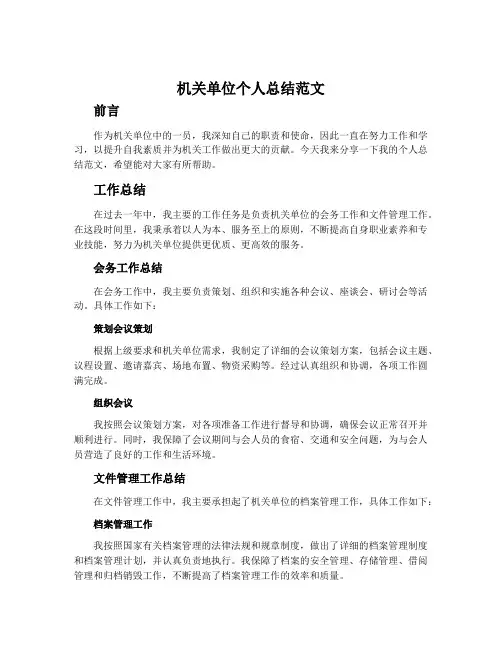 机关单位个人总结范文