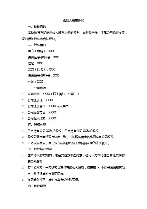 创始人股东协议