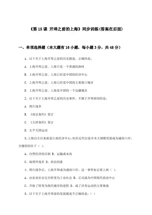 《第15课 开埠之前的上海》(同步训练)高中历史第七分册_华东师大版_2024-2025学年