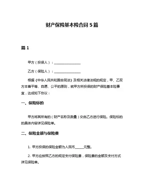 财产保险基本险合同5篇