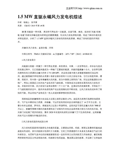 1.5 MW直驱永磁风力发电机综述
