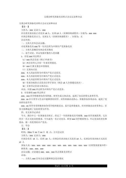 支委会研究预备党员转正会议记录和决议