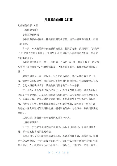 儿童睡前故事 15篇