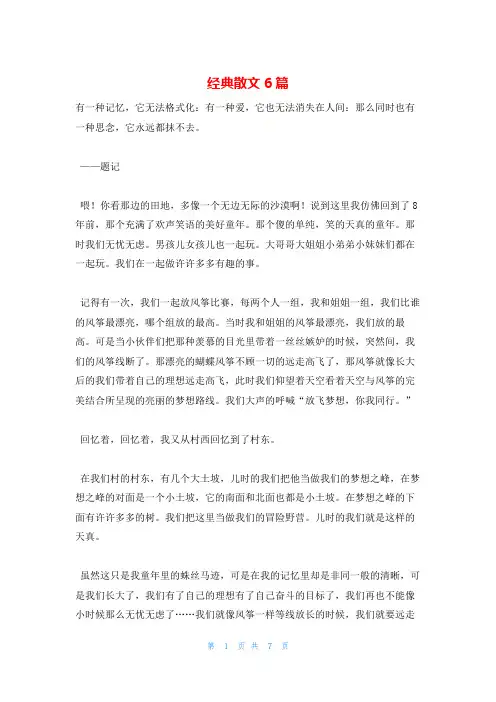 经典散文6篇