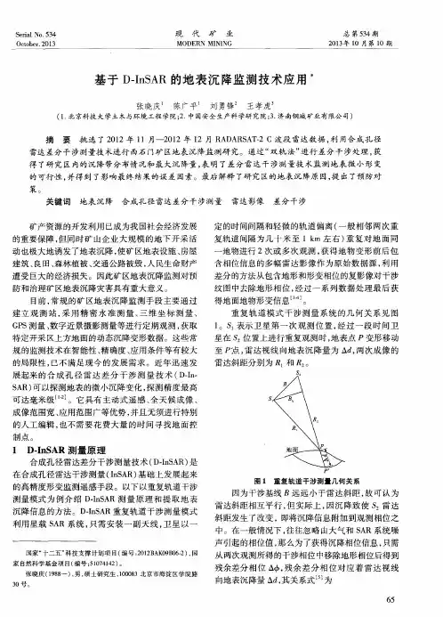 基于D—InSAR的地表沉降监测技术应用