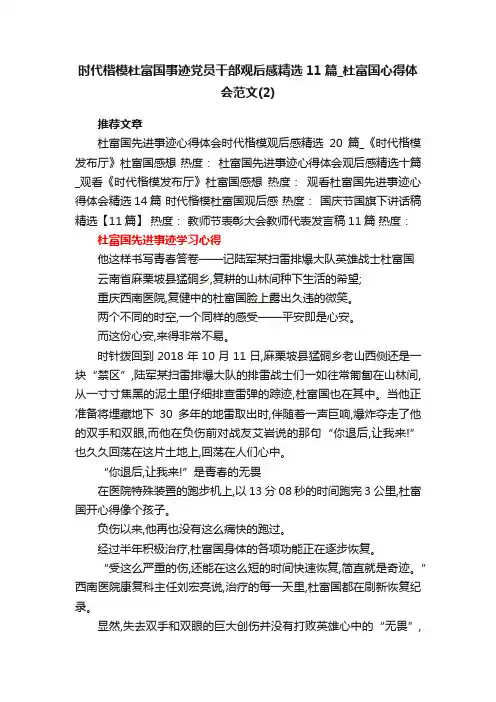 时代楷模杜富国事迹党员干部观后感精选11篇杜富国心得体会范文