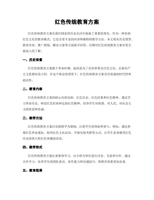 红色传统教育方案