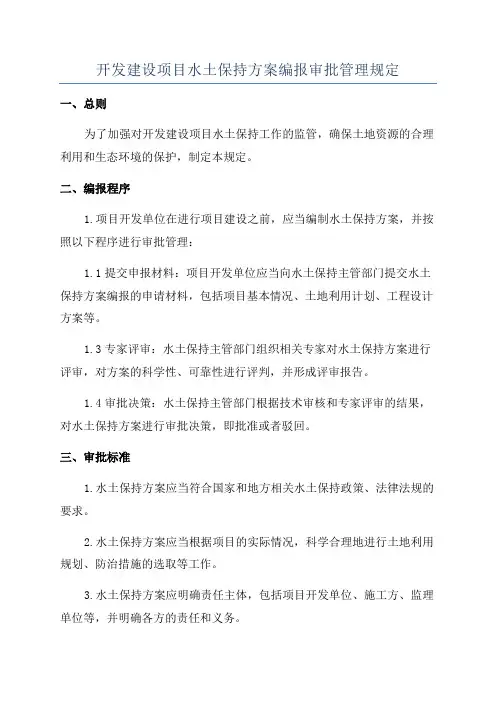 开发建设项目水土保持方案编报审批管理规定