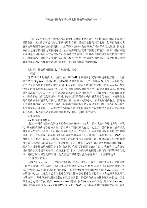 体验营销视角下微信朋友圈营销策略浅析4800字