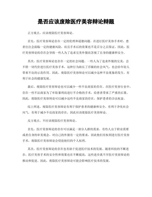 是否应该废除医疗美容辩论辩题