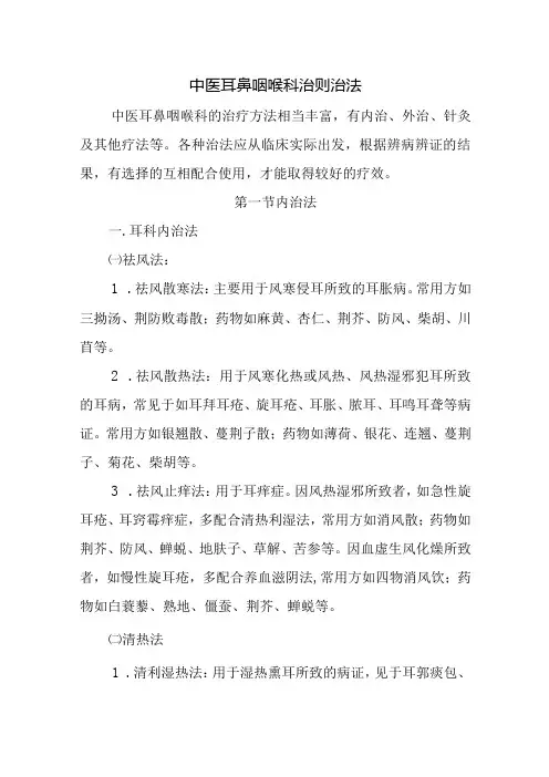 中医耳鼻咽喉科治则治法