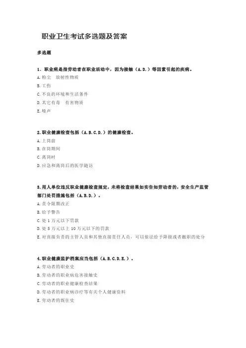 职业卫生考试多选题及答案