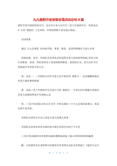 九九重阳节浓浓敬老情活动总结6篇