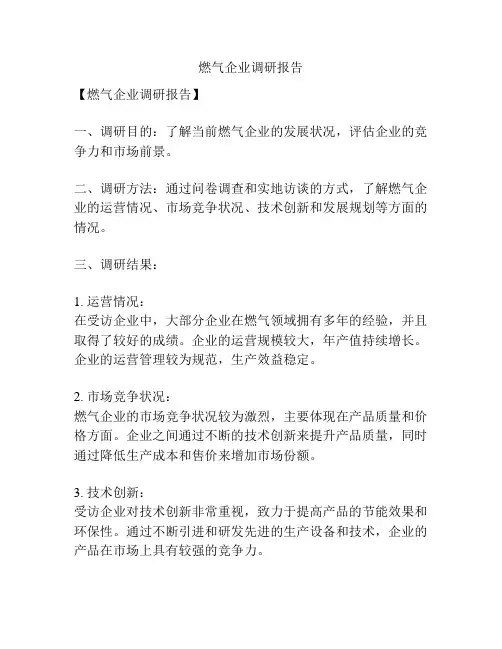 燃气企业调研报告