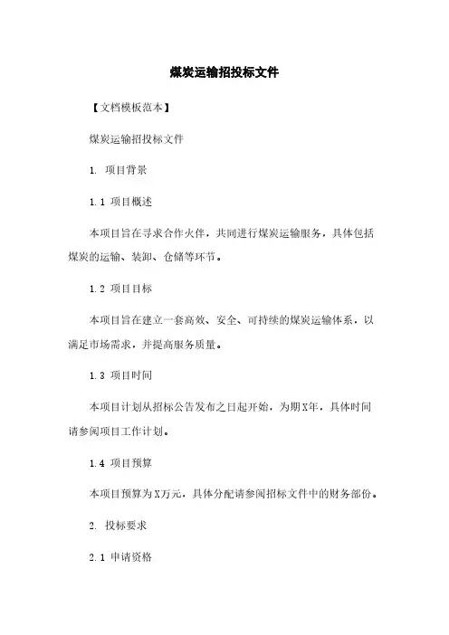 煤炭运输招投标文件
