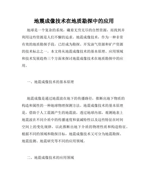 地震成像技术在地质勘探中的应用