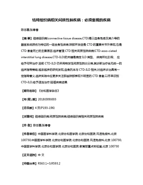 结缔组织病相关间质性肺疾病:必须重视的疾病