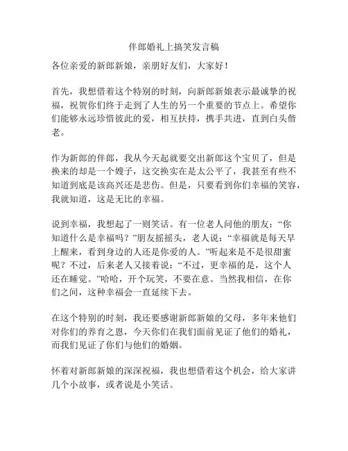 伴郎婚礼上搞笑发言稿