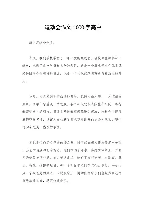 运动会作文1000字高中
