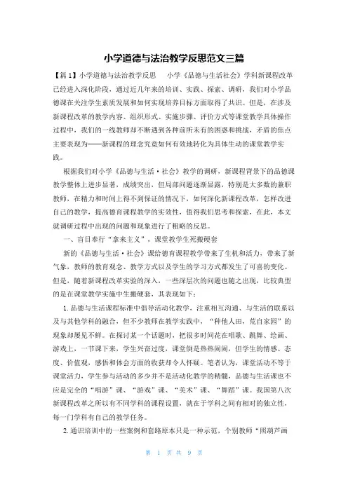 小学道德与法治教学反思范文三篇