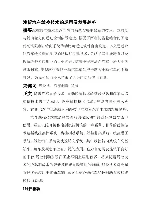 浅析汽车线控技术的运用及发展趋势