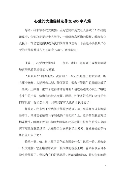 心爱的大熊猫精选作文400字八篇