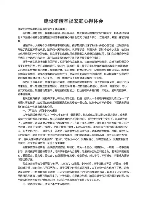 建设和谐幸福家庭心得体会范文（精选8篇）