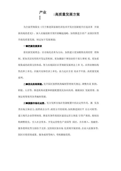 产业园区高质量发展方案