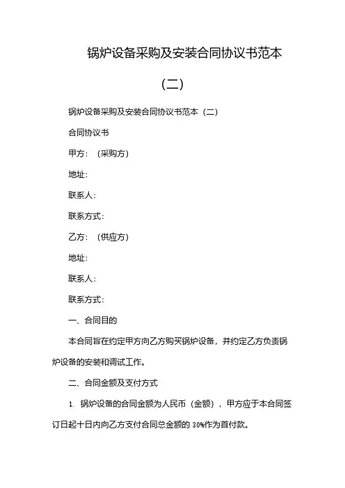 锅炉设备采购及安装合同协议书范本(两篇)